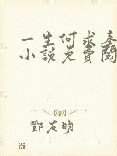 一生何求秦菲雪小说免费阅读