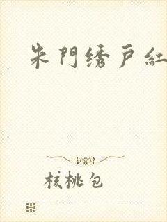 朱门绣户红烧肉