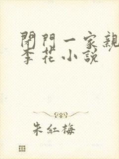 闭门一家亲吕红李花小说