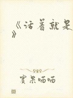 《活着就是恶心》