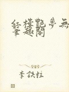 红楼艳梦无删节笔趣阁