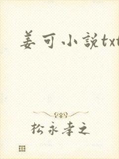 姜可小说txt
