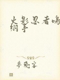 火影忍者鸣人h纲手