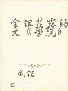金银花露的代表文《学院》免费阅读