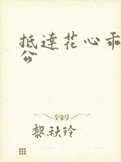 抵达花心乖叫老公