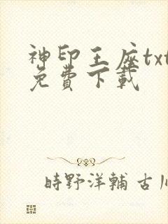神印王座txt免费下载