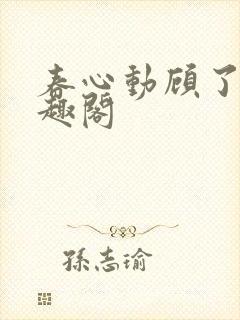 春心动顾了之笔趣阁