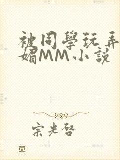 被同学玩弄的妩媚MM小说