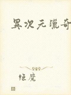 异次元猎奇空间