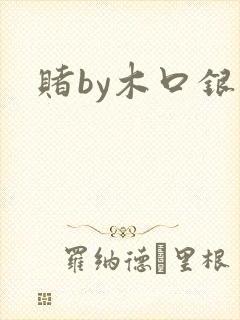 赌by木口银