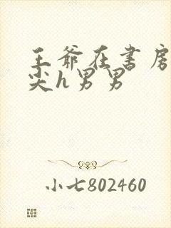 王爷在书房含乳尖h男男