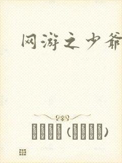 网游之少爷天下