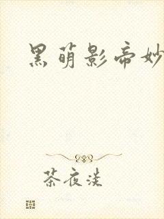 黑萌影帝妙探妻