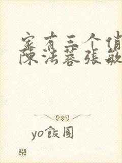 家有三个俏媳妇陈法蓉张敏