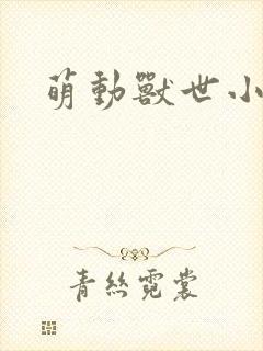 萌动兽世小说