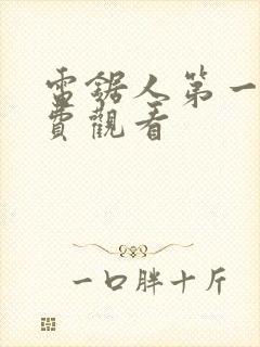 电锯人第一季免费观看