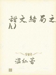 甜文结局之后(h)