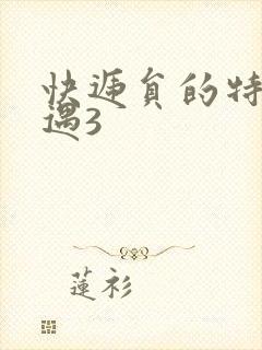 快递员的特殊待遇3