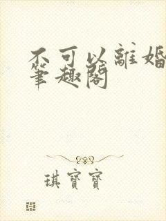 不可以离婚by笔趣阁