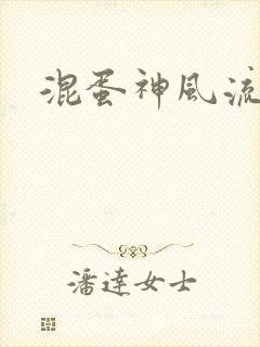 混蛋神风流史补