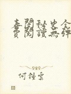 春闺秘史全文免费阅读无弹窗笔趣阁