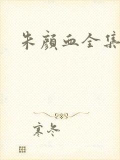 《朱颜血全集下载》小说封面