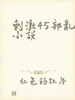 刺激45部乱亲小说