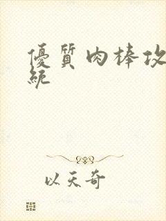 优质肉棒攻略系统