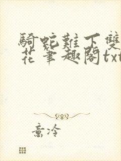 骑蛇难下双金银花笔趣阁txt下载