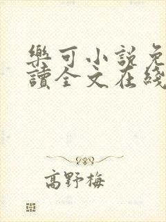 乐可小说免费阅读全文在线观看