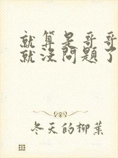 就算是哥哥有爱就没问题了对吧