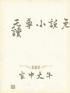 元尊小说免费阅读封面