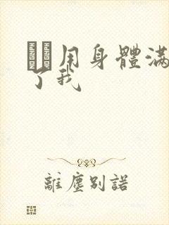 妽妽用身体满足了我