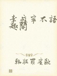 幸瘾宁不语评笔趣阁