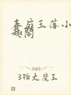 春庭玉落小说笔趣阁