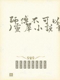 师傅不可以(限)灵犀小说笔趣阁
