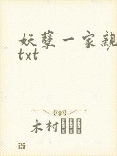 妖孽一家亲小说txt