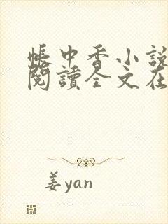 帐中香小说免费阅读全文在线阅笔趣