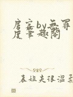 房客by无罪国度笔趣阁