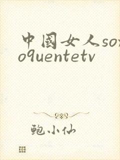中国女人soxo9uentetv