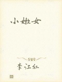 小嫩女