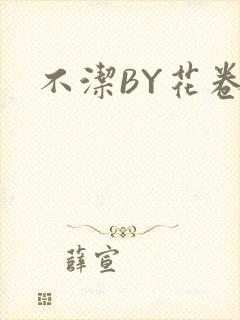 不洁BY花卷