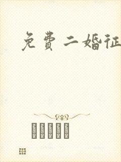 免费二婚征婚网