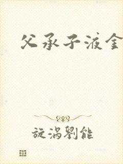 父承子液金银花