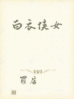 白衣侠女