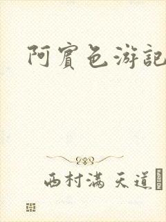 阿宾色游记