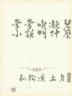 爹爹吃凝儿珍珠小说叫什么名字封面