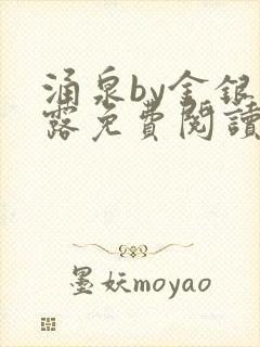 涌泉by金银花露免费阅读