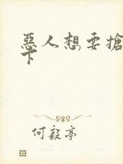 恶人想要抢救一下