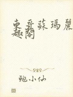 东哥苏玛丽 笔趣阁